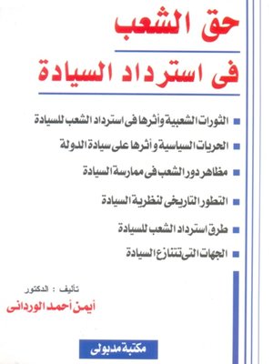 cover image of حـق الشـعب فى استرداد السيادة